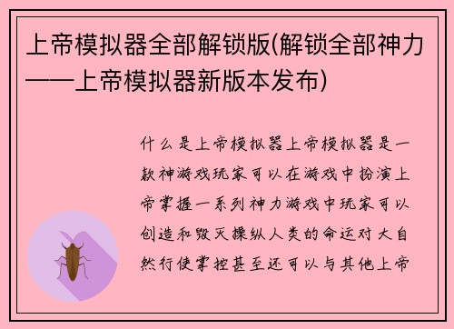 上帝模拟器全部解锁版(解锁全部神力——上帝模拟器新版本发布)