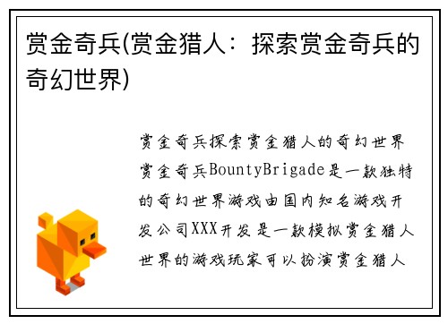 赏金奇兵(赏金猎人：探索赏金奇兵的奇幻世界)