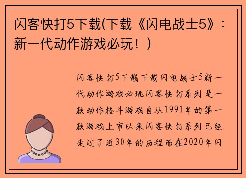 闪客快打5下载(下载《闪电战士5》：新一代动作游戏必玩！)