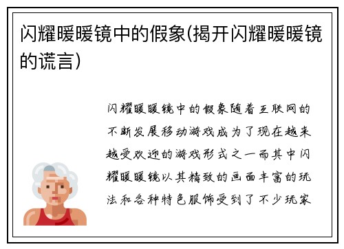 闪耀暖暖镜中的假象(揭开闪耀暖暖镜的谎言)