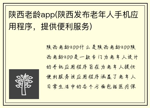 陕西老龄app(陕西发布老年人手机应用程序，提供便利服务)