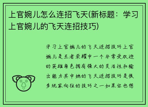 上官婉儿怎么连招飞天(新标题：学习上官婉儿的飞天连招技巧)