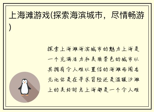 上海滩游戏(探索海滨城市，尽情畅游)