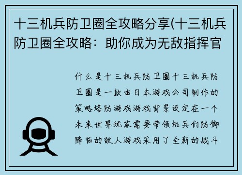 十三机兵防卫圈全攻略分享(十三机兵防卫圈全攻略：助你成为无敌指挥官)