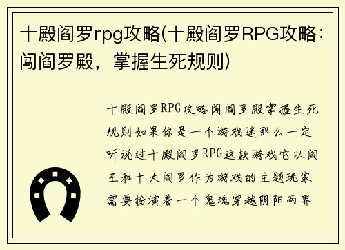 十殿阎罗rpg攻略(十殿阎罗RPG攻略：闯阎罗殿，掌握生死规则)