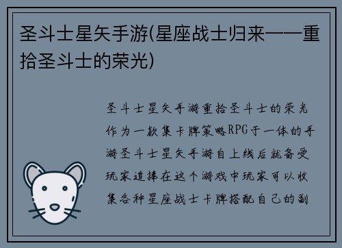 圣斗士星矢手游(星座战士归来——重拾圣斗士的荣光)