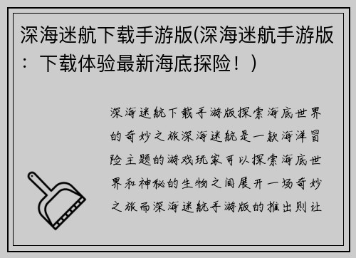 深海迷航下载手游版(深海迷航手游版：下载体验最新海底探险！)