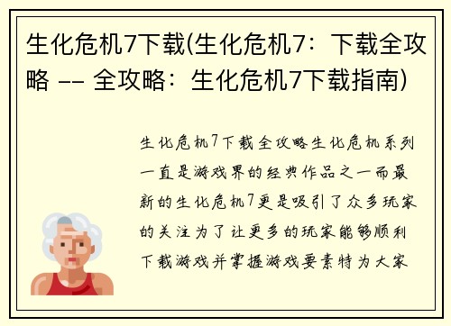 生化危机7下载(生化危机7：下载全攻略 -- 全攻略：生化危机7下载指南)