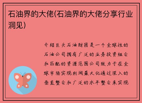 石油界的大佬(石油界的大佬分享行业洞见)