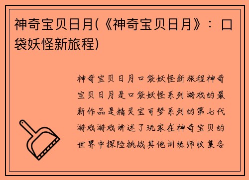 神奇宝贝日月(《神奇宝贝日月》：口袋妖怪新旅程)