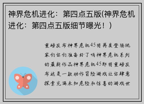神界危机进化：第四点五版(神界危机进化：第四点五版细节曝光！)
