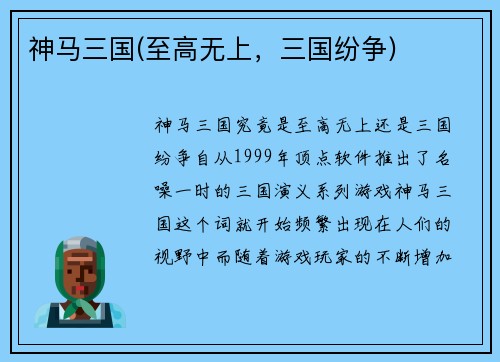 神马三国(至高无上，三国纷争)