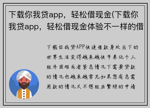 下载你我贷app，轻松借现金(下载你我贷app，轻松借现金体验不一样的借款方式)