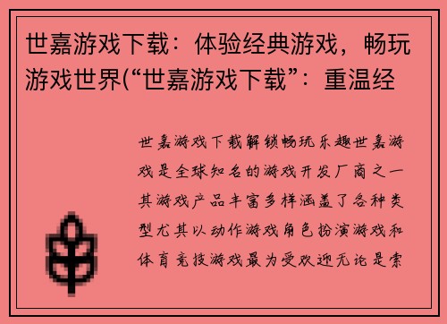 世嘉游戏下载：体验经典游戏，畅玩游戏世界(“世嘉游戏下载”：重温经典，畅游游戏世界)