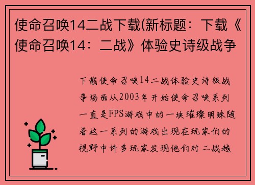 使命召唤14二战下载(新标题：下载《使命召唤14：二战》体验史诗级战争场面)