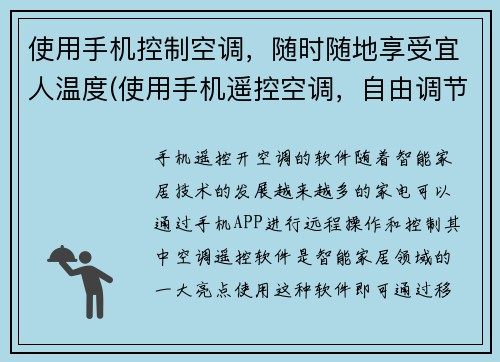 使用手机控制空调，随时随地享受宜人温度(使用手机遥控空调，自由调节最佳温度)
