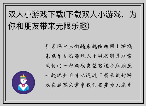 双人小游戏下载(下载双人小游戏，为你和朋友带来无限乐趣)