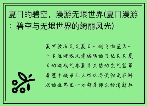 夏日的碧空，漫游无垠世界(夏日漫游：碧空与无垠世界的绮丽风光)