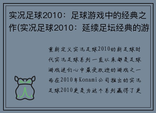 实况足球2010：足球游戏中的经典之作(实况足球2010：延续足坛经典的游戏之作)