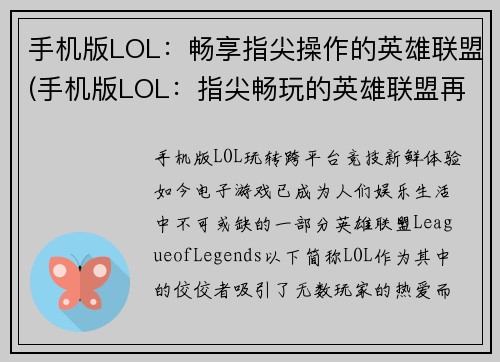 手机版LOL：畅享指尖操作的英雄联盟(手机版LOL：指尖畅玩的英雄联盟再进化)
