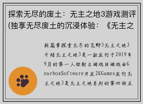 探索无尽的废土：无主之地3游戏测评(独享无尽废土的沉浸体验：《无主之地3》游戏评测)