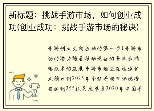 新标题：挑战手游市场，如何创业成功(创业成功：挑战手游市场的秘诀)