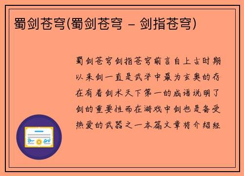 蜀剑苍穹(蜀剑苍穹 - 剑指苍穹)