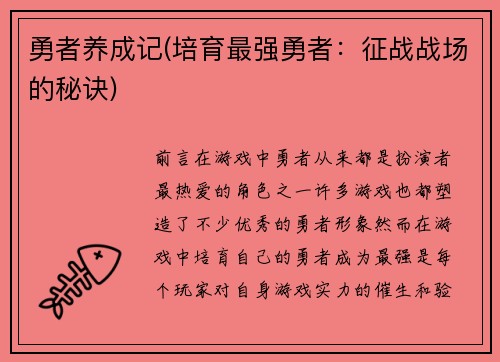 勇者养成记(培育最强勇者：征战战场的秘诀)
