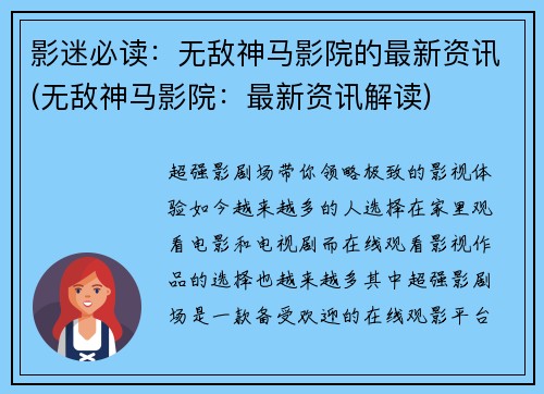 影迷必读：无敌神马影院的最新资讯(无敌神马影院：最新资讯解读)