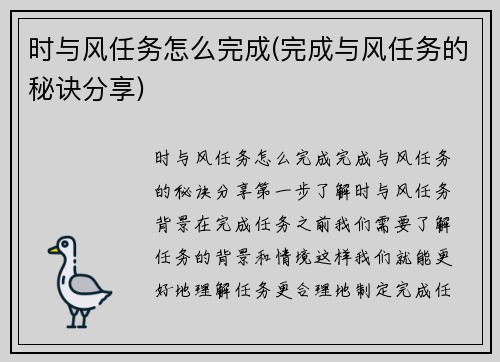 时与风任务怎么完成(完成与风任务的秘诀分享)