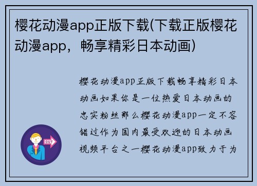 樱花动漫app正版下载(下载正版樱花动漫app，畅享精彩日本动画)