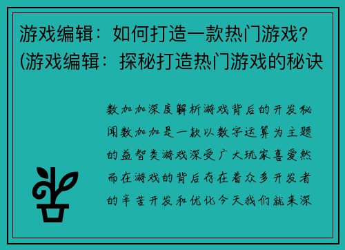 游戏编辑：如何打造一款热门游戏？(游戏编辑：探秘打造热门游戏的秘诀)