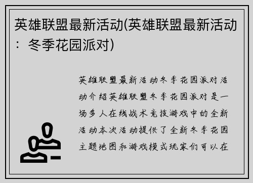 英雄联盟最新活动(英雄联盟最新活动：冬季花园派对)