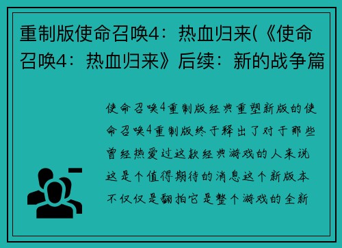 重制版使命召唤4：热血归来(《使命召唤4：热血归来》后续：新的战争篇)