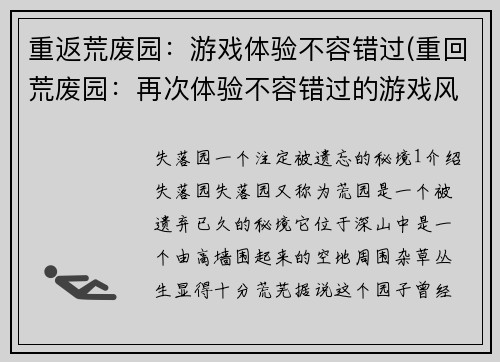 重返荒废园：游戏体验不容错过(重回荒废园：再次体验不容错过的游戏风情)