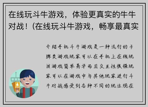 在线玩斗牛游戏，体验更真实的牛牛对战！(在线玩斗牛游戏，畅享最真实的对战体验！)