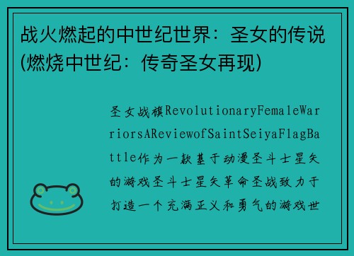 战火燃起的中世纪世界：圣女的传说(燃烧中世纪：传奇圣女再现)