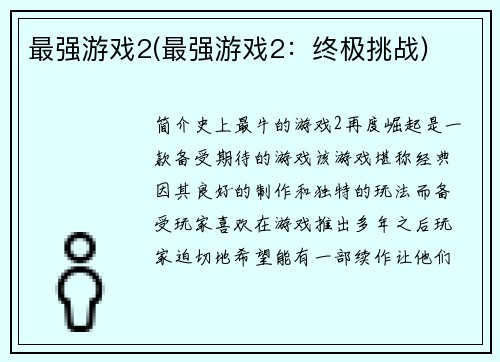 最强游戏2(最强游戏2：终极挑战)