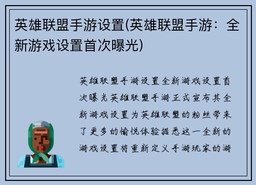 英雄联盟手游设置(英雄联盟手游：全新游戏设置首次曝光)