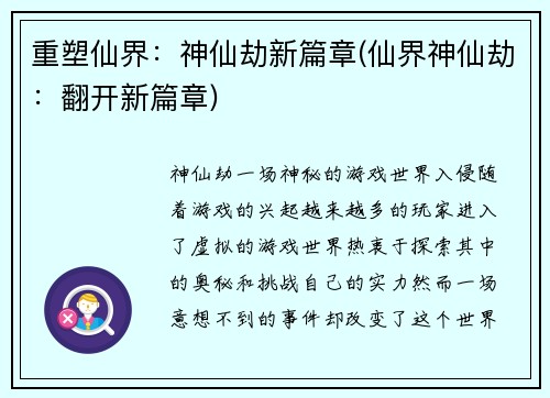 重塑仙界：神仙劫新篇章(仙界神仙劫：翻开新篇章)