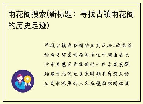 雨花阁搜索(新标题：寻找古镇雨花阁的历史足迹)