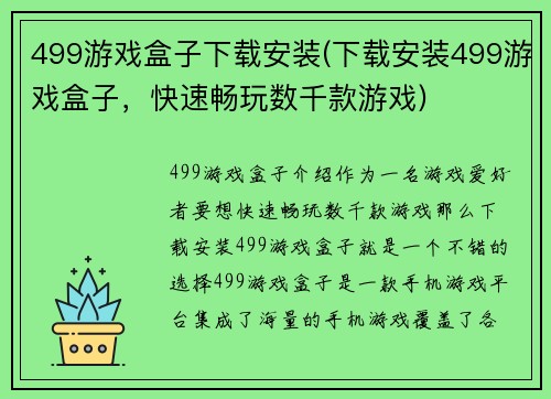 499游戏盒子下载安装(下载安装499游戏盒子，快速畅玩数千款游戏)