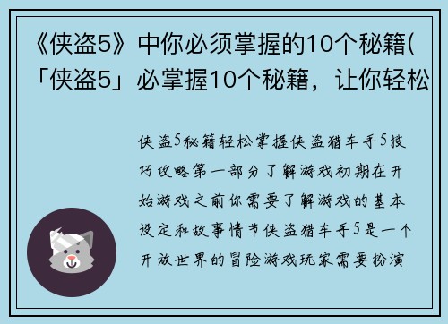 《侠盗5》中你必须掌握的10个秘籍(「侠盗5」必掌握10个秘籍，让你轻松升级！)