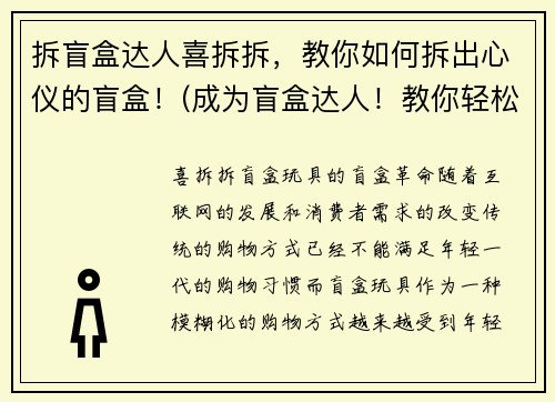 拆盲盒达人喜拆拆，教你如何拆出心仪的盲盒！(成为盲盒达人！教你轻松拆出心仪的盲盒！)