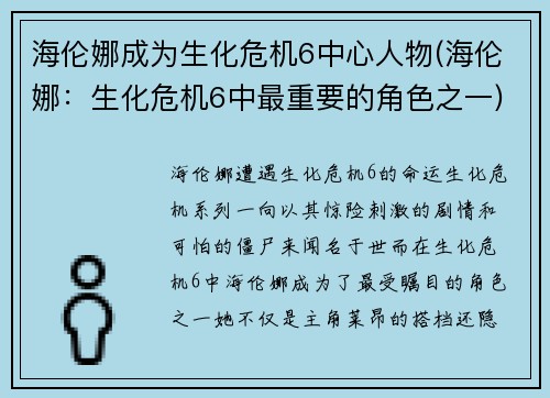 海伦娜成为生化危机6中心人物(海伦娜：生化危机6中最重要的角色之一)