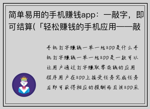简单易用的手机赚钱app：一敲字，即可结算(「轻松赚钱的手机应用——敲字就能结算」)