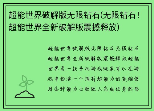 超能世界破解版无限钻石(无限钻石！超能世界全新破解版震撼释放)