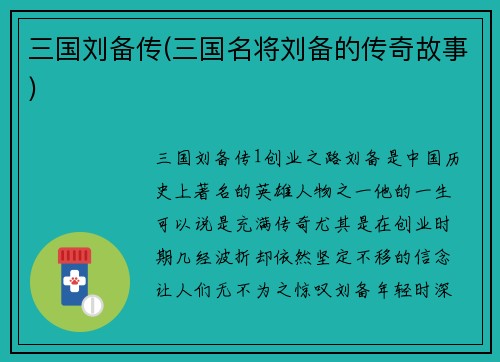 三国刘备传(三国名将刘备的传奇故事)