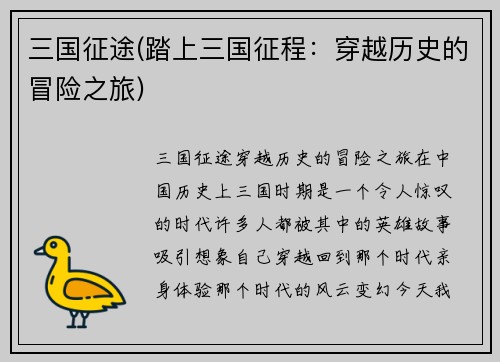三国征途(踏上三国征程：穿越历史的冒险之旅)