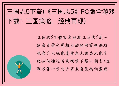三国志5下载(《三国志5》PC版全游戏下载：三国策略，经典再现)